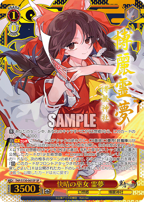 SP 快晴の巫女霊夢(サイン入り) THP/S130-061SP
