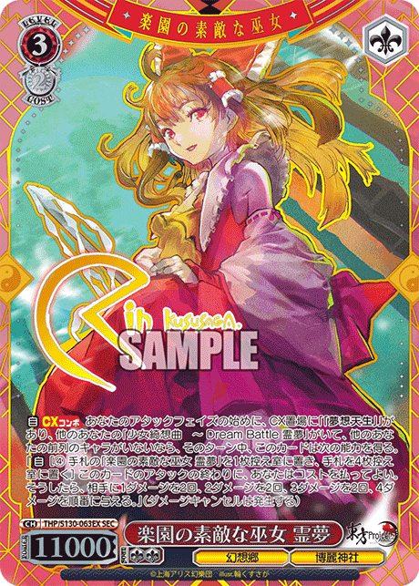 SEC 楽園の素敵な巫女霊夢(サイン入り) THP/S130-063EX