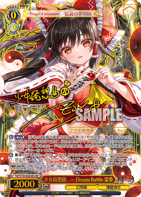 LNR 少女綺想曲 ーDreamBattle霊夢(サイン入り) THP/S130-064LNR