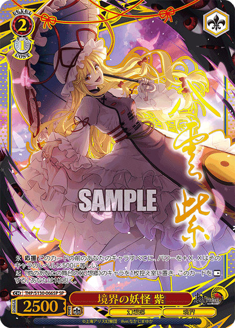 SP 境界の妖怪紫(サイン入り) THP/S130-066SP