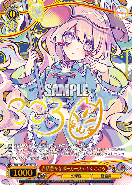 SP 表情豊かなポーカーフェイスこころ(サイン入り) THP/S130-071SP