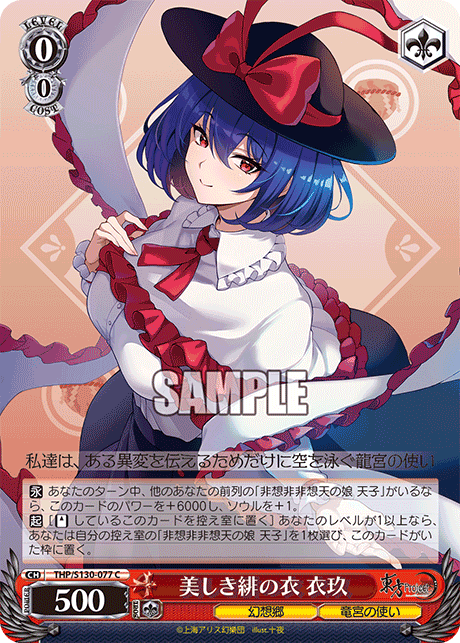 C 美しき緋の衣衣玖 THP/S130-077