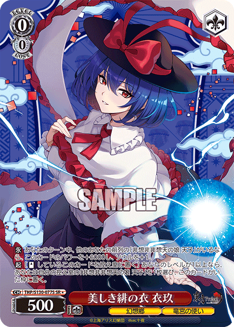 SR★ 美しき緋の衣衣玖 THP/S130-077S