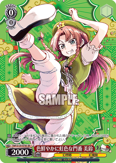 SR★ 色鮮やかに虹色な門番美鈴 THP/S130-078S