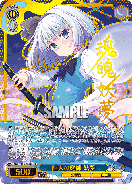 THP/S130-089SP SP 幽人の庭師 妖夢(サイン入り)