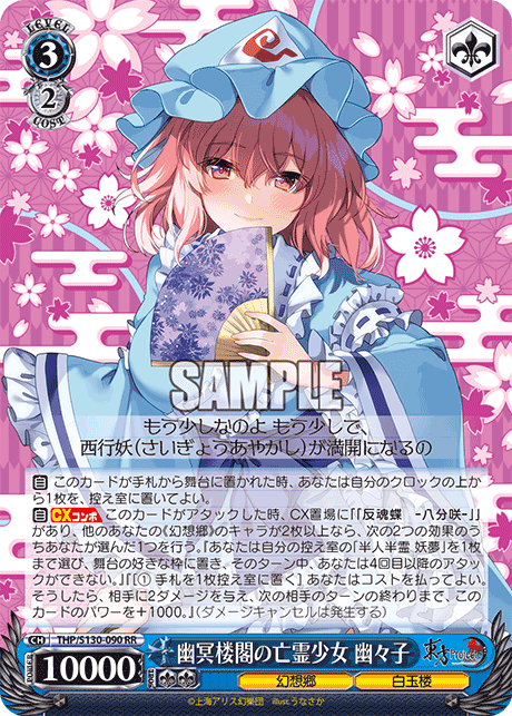 RR 幽冥楼閣の亡霊少女幽々子 THP/S130-090