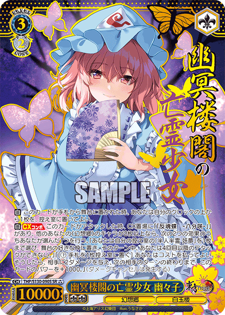 SR★★★ 幽冥楼閣の亡霊少女幽々子(箔押し入り) THP/S130-090S