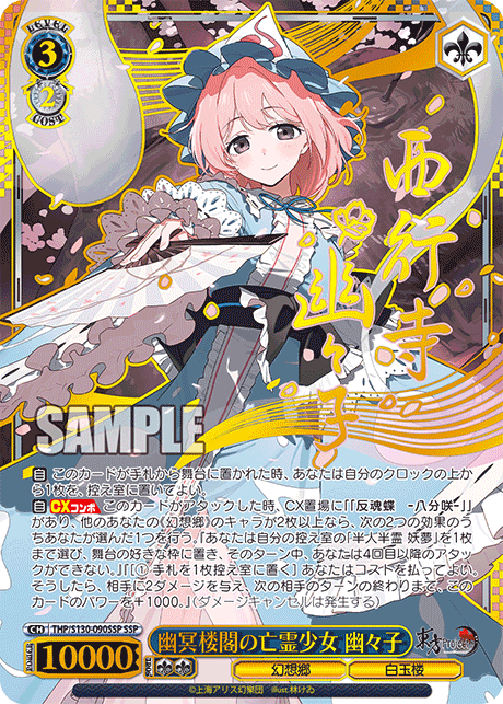 SSP 幽冥楼閣の亡霊少女幽々子(サイン入り) THP/S130-090SSP