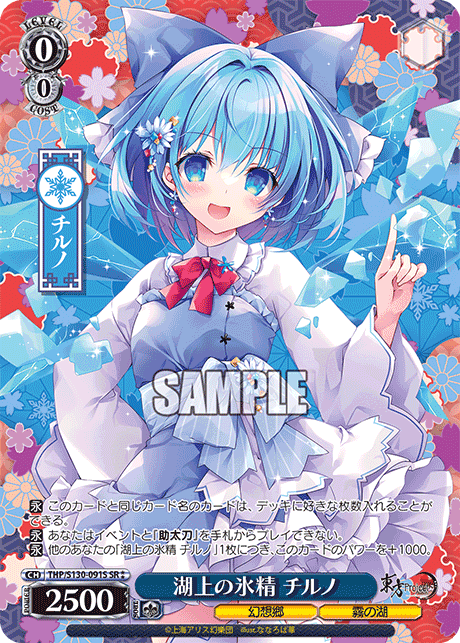 SR★★ 湖上の氷精チルノ THP/S130-091S