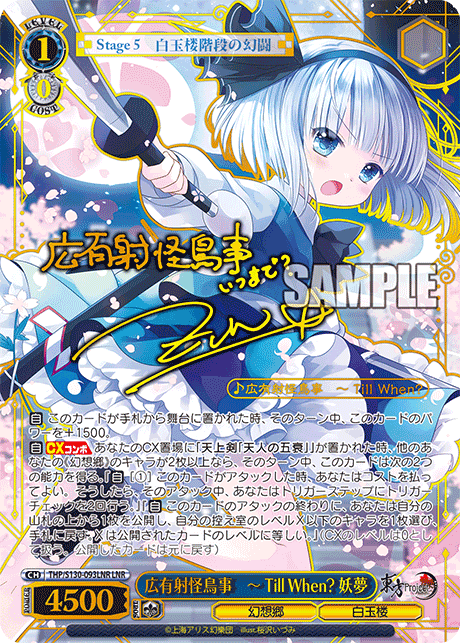 LNR 広有射怪鳥事 ーTillWhen?妖夢(サイン入り) THP/S130-093LNR