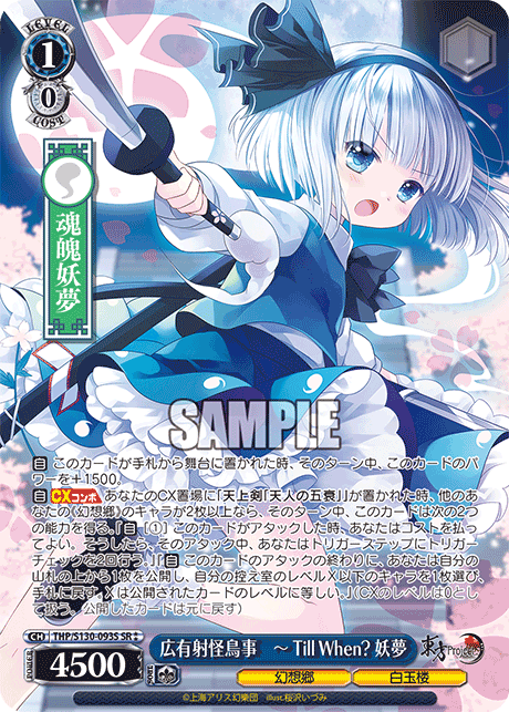 SR★★ 広有射怪鳥事 ーTillWhen?妖夢 THP/S130-093S