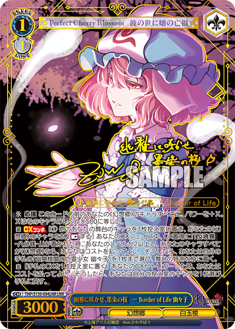 LNR 幽雅に咲かせ、墨染の桜 ーBorderofLife幽々子(サイン入り) THP/S130-094LNR