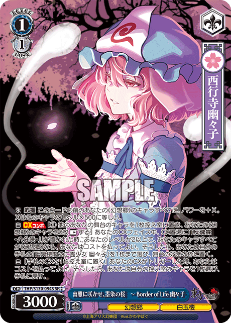 SR★★ 幽雅に咲かせ、墨染の桜 ーBorderofLife幽々子 THP/S130-094S
