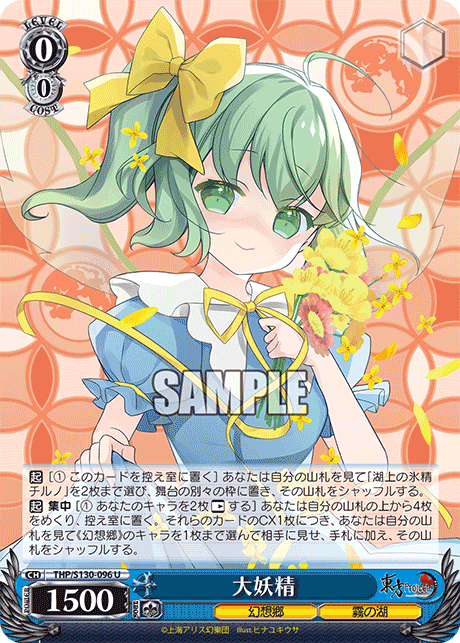 U 大妖精 THP/S130-096