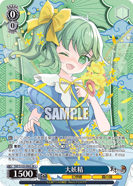 SR★ 大妖精 THP/S130-096S