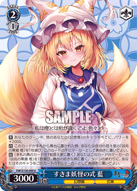 U すきま妖怪の式藍 THP/S130-099