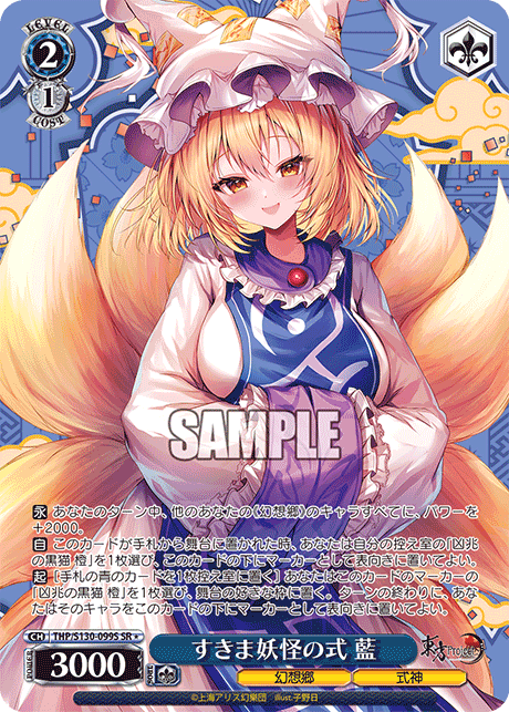 SR★ すきま妖怪の式藍 THP/S130-099S