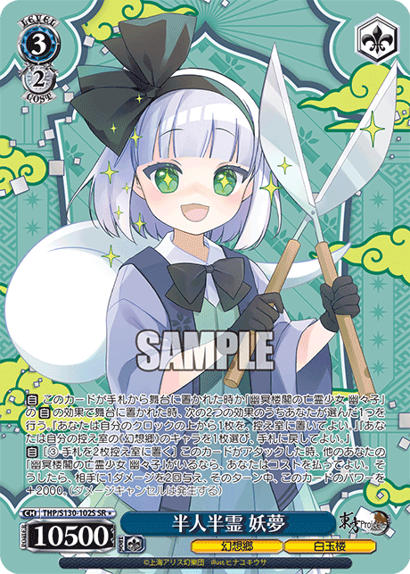 SR★ 半人半霊妖夢 THP/S130-102S