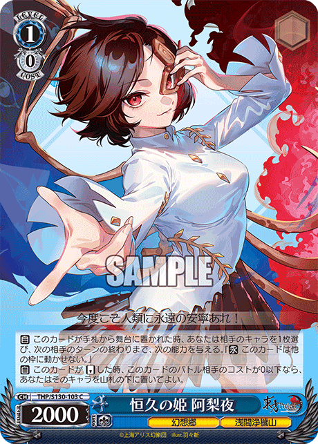 C 恒久の姫阿梨夜 THP/S130-103