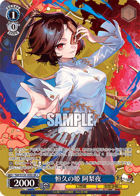 SR★ 恒久の姫阿梨夜 THP/S130-103S