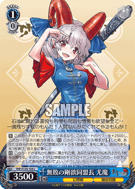 C 無敗の剛欲同盟長尤魔 THP/S130-104