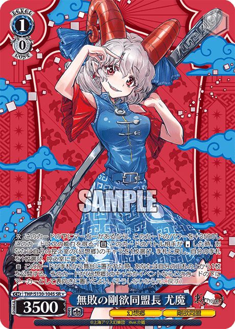 SR★ 無敗の剛欲同盟長尤魔 THP/S130-104S