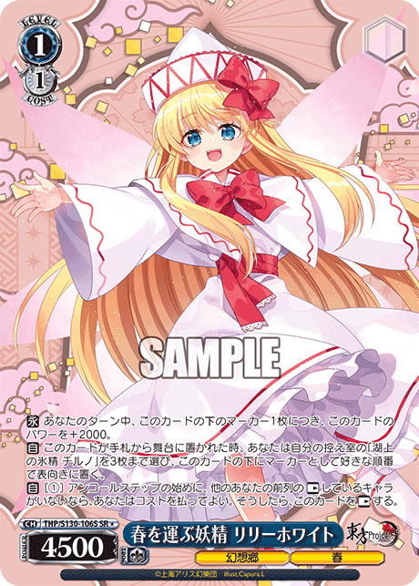 SR★ 春を運ぶ妖精リリーホワイト THP/S130-106S