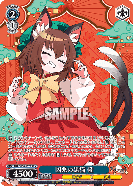 SR★ 凶兆の黒猫橙 THP/S130-107S