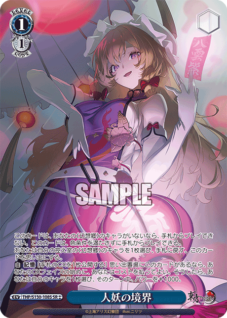 SR★★ 人妖の境界 THP/S130-108S