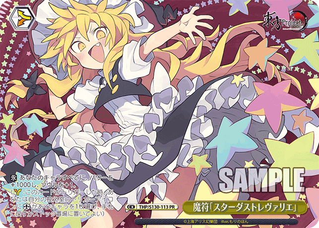 PR 魔符「スターダストレヴァリエ」 THP/S130-113