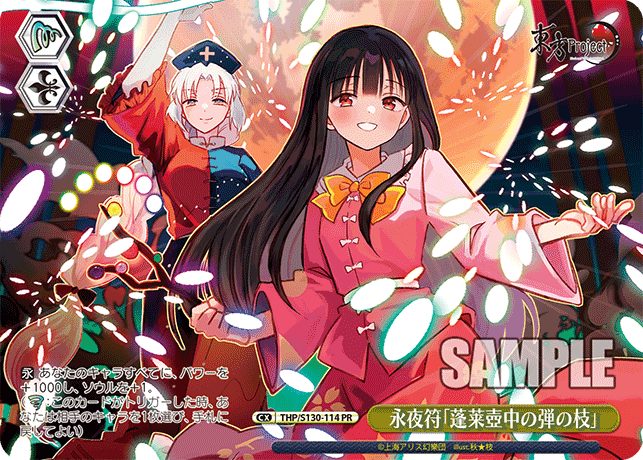 PR 永夜符「蓬莱壺中の弾の枝」 THP/S130-114