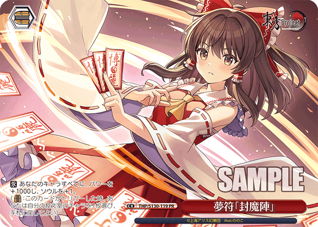 PR 夢符「封魔陣」 THP/S130-119
