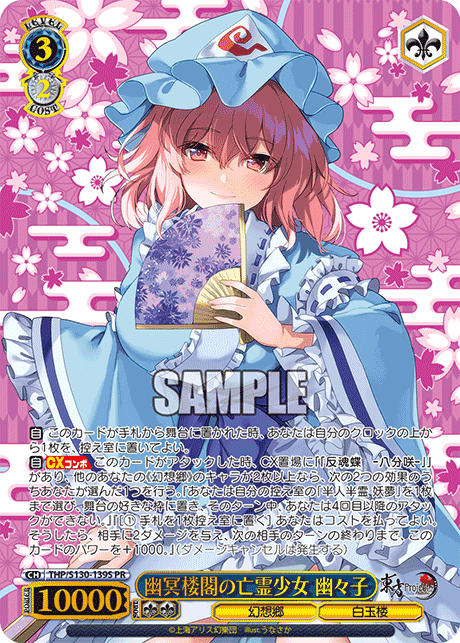 PR 幽冥楼閣の亡霊少女幽々子(箔押し入り) THP/S130-139S