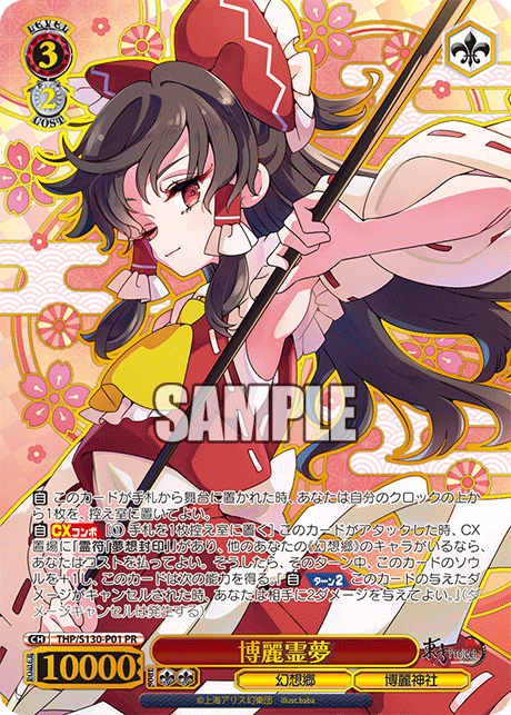 THP/S130-P01 博麗霊夢(箔押し入り)