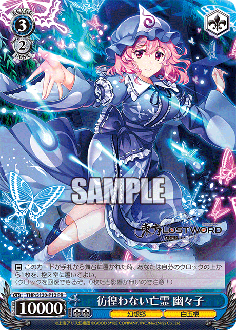 THP/S130-P13 彷徨わない亡霊 幽々子