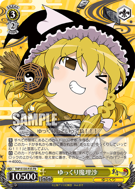 PR ゆっくり魔理沙 THP/S130-P25