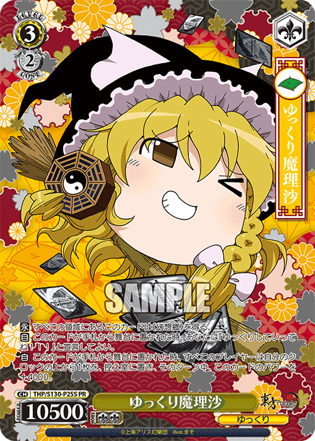 PR ゆっくり魔理沙(ホロ) THP/S130-P25S