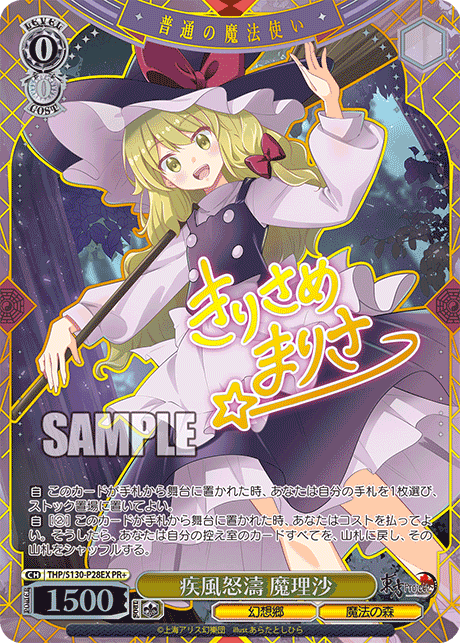 PR 疾風怒濤 魔理沙(サイン入り) THP/S130-P28EX