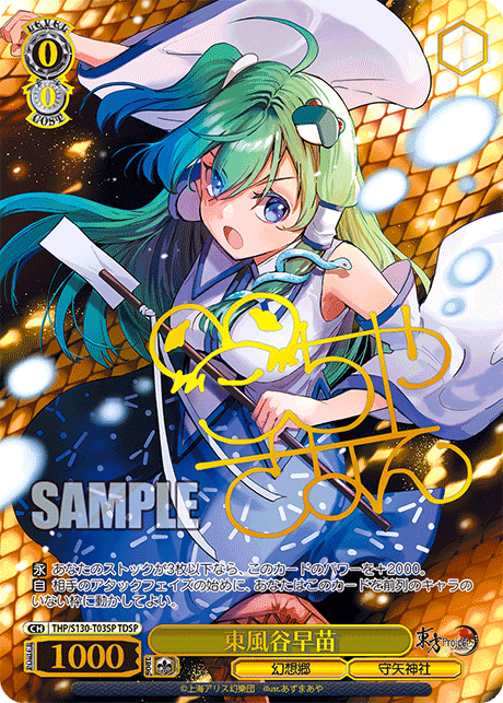 TDSP 東風谷早苗(サイン入り) THP/S130-T03SP