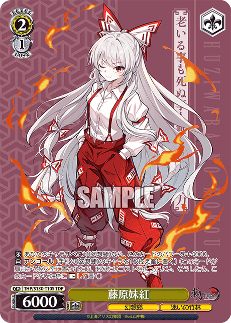 TDP 藤原妹紅 THP/S130-T10S