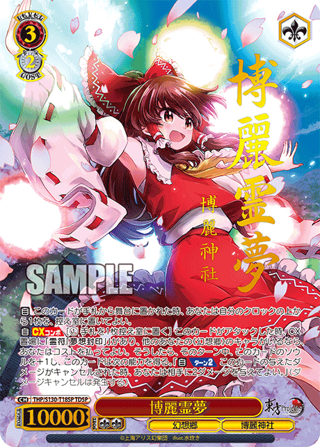 TDSP 博麗霊夢(サイン入り) THP/S130-T18SP