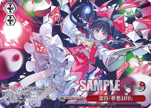 TDP 霊符「夢想封印」 THP/S130-T22S