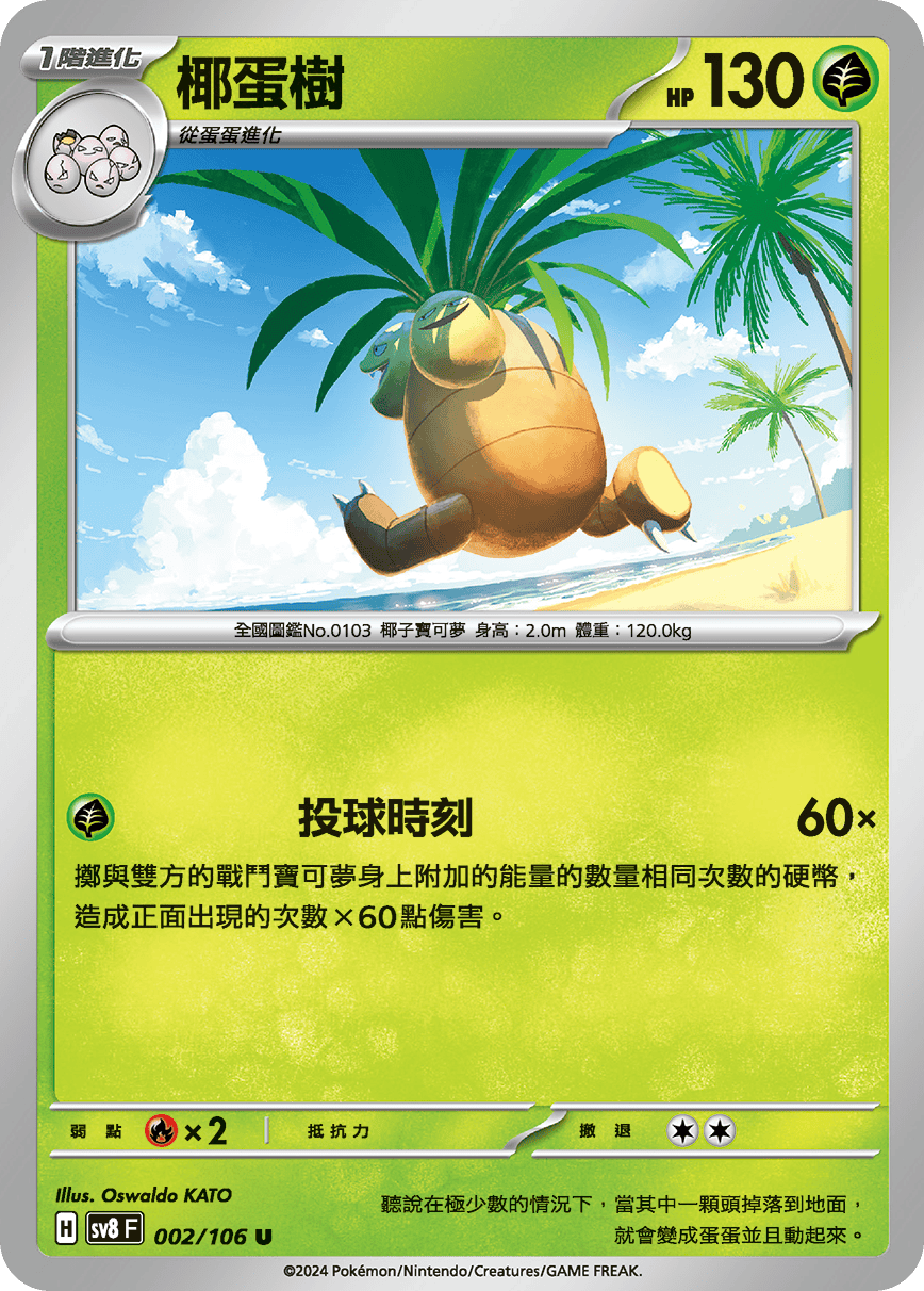 sv8F 002/106 椰蛋樹