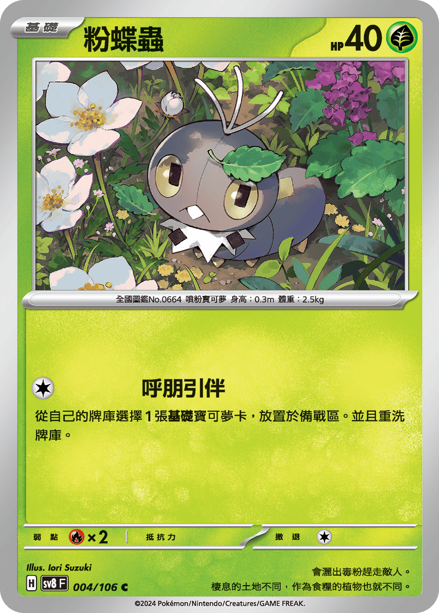 sv8F 004/106 粉蝶蟲