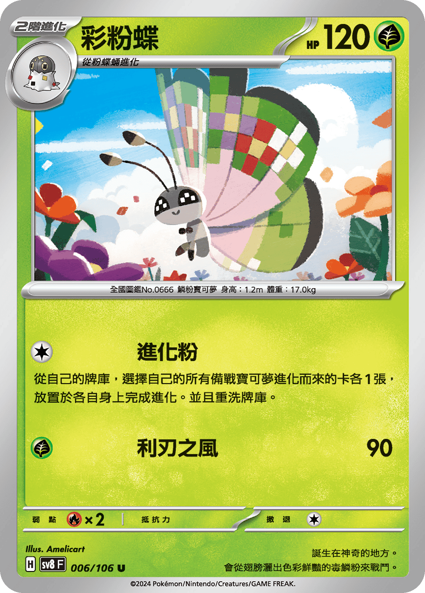 sv8F 006/106 彩粉蝶