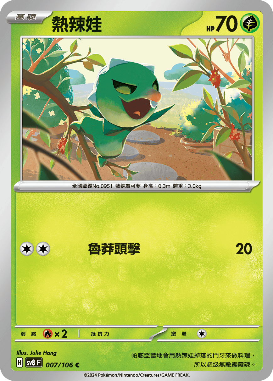 sv8F 007/106 熱辣娃