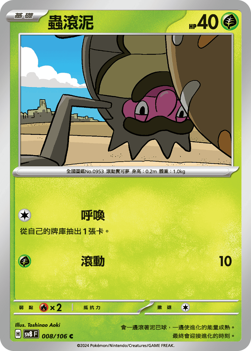 sv8F 008/106 蟲滾泥