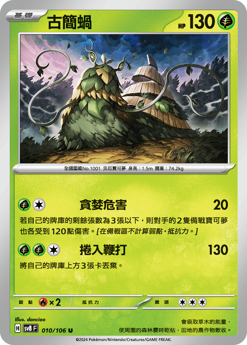 sv8F 010/106 古簡蝸