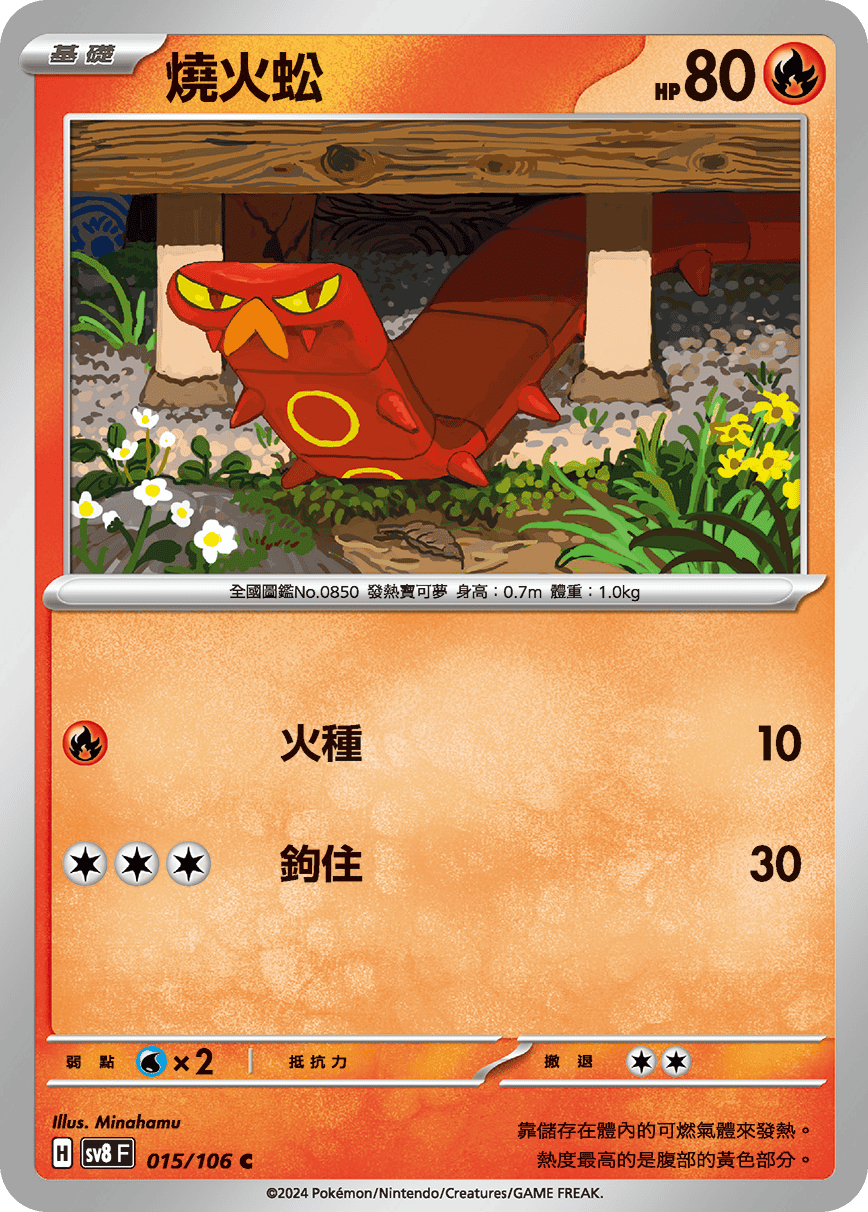 sv8F 015/106 燒火蚣