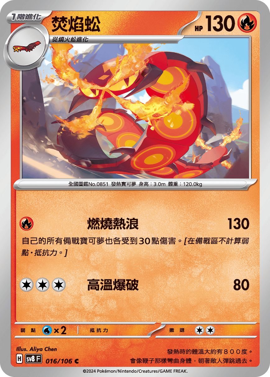 sv8F 016/106 焚焰蚣